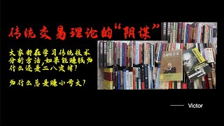 在交易市场想赚钱必须站到少数人的阵营你见过这样的技术分析吗？想盈利要改变传统的交易思维交易员必看：传统技术分析理论的“阴谋”不得不改变的传统交易思维为什么总是赚小亏大？ [upl. by Shadow]