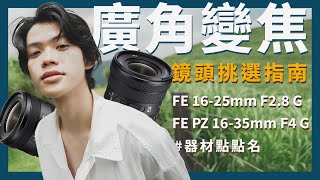 【器材介紹】 廣角變焦鏡 怎麼選  一次認識 FE 1625mm F28 G ⨉ FE PZ 1635 mm F4 G 器材評測  Sony 數位教室 [upl. by Atlas290]