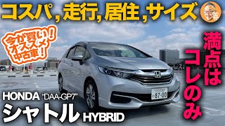 今が買い！私が選ぶオススメ中古車！★第5弾【ホンダ シャトル ハイブリッド（前期：DAAGP7型】価格！居住性！走行性！サイズ！すべてを満たしてくれる唯一の車はコレだけ！ [upl. by Hazen]