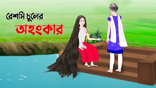 রেশমি চুলের অহংকার  বাংলা কার্টুন  Bangla Animation Golpo  Story Bird New Cartoon [upl. by Adnamor]