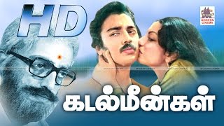 Kadal Meengal Full Movie  கடல்மீன்கள் கமல் சுஜாதா அம்பிகா நடித்த குடும்பசித்திரம் [upl. by Nickles499]