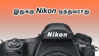 Nikon is useless here  Learn photography in Tamil [upl. by Tobey606]