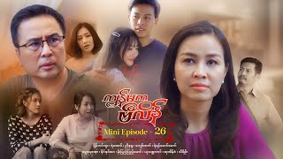 ကျွန်မကဗီလိန်  Mini Episode  27 [upl. by Cobby]