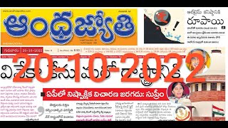 Telugu Newspaper Today Andhra Jyothi  20102022  ANDHRA PRADESHAndhraJyothi TeluguNewspaper [upl. by Leboff]