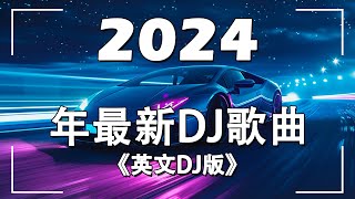 【2024最新车载音乐dj】英文DJ版劲爆舞曲串烧  开车犯困必听DJ劲爆音乐 英文舞曲 夜店舞曲 重低音  2024最火歌曲dj  2024年最新dj歌曲  MeiZhong EDM [upl. by Otrebile]