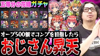 【五等分の花嫁コラボガチャ】オーブ500個でコンプを目指した動画スタッフ小川の末路。まさかまさかの結果に狂喜or狂気【モンスト｜中野一花二乃三玖四葉五月コンプ狙い超獣神祭ガチャ】 [upl. by Yecart608]