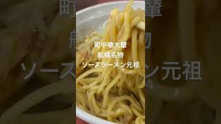 船橋にある大輦 元祖船橋名物ソースラーメンが食べられる 町中華 船橋グルメ ソースラーメン 町中華 船橋名物 [upl. by Kamerman339]