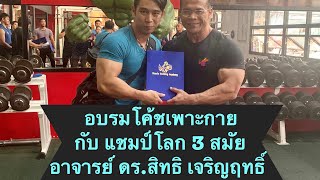 อบรมเพาะกาย ผ่านการเป็นโค้ชแล้วนะครับ PowerZone Gym of Champion [upl. by Terriss]