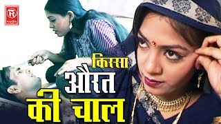 Kissa  Aurat Ki Chaal  औरत की चाल  Brijesh Shashtari  Letest Kissa Full HD  Rathore Cassettes [upl. by Llehsram]