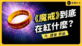 精靈族是《魔戒》的發明？奇幻文學大前輩《魔戒》，到底在講什麼？ft譯者 李函《 強者我朋友 》EP 036｜志祺七七 [upl. by Dulcine]