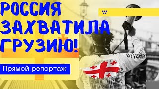 Россия захватила Грузию грузия выборы [upl. by Leind]