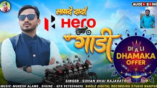 लायदे दादा hero गाडी  SINGER SOHAN BHAI TRENDING SONG VIDEO INDRASINGH PATEL [upl. by Winna752]