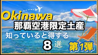 【沖縄土産】那覇空港限定土産！失敗しないお土産ご紹介！！ [upl. by Dasteel]