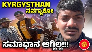 KYRGYSTHAN ಅಲ್ಲಿ HOSPITALITY ಅಷ್ಟಕ್ಕಷ್ಟೇ 😴😐India to London Ride 21 [upl. by Derte]