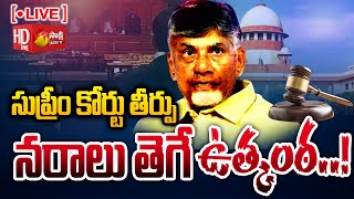 LIVE Supreme Court Judgement on Chandrababu Skill Development Case  17A SakshiTV [upl. by Accebor434]