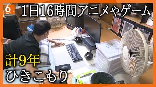 【徹底取材】“ひきこもり”約146万人の衝撃「私が死んだら子どもは･･･」年金生活で26年ひきこもりの息子を支える母親 計９年ひきこもりの男性が抜け出せたきっかけは･･･【ウラドリ】 [upl. by Enomas]