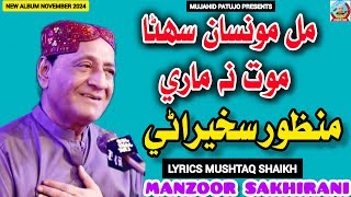 Mill Moonsan Suhna Maut Na Maare  Manzoor Sakhirani  Manzoor Sakhiran 2024  Mujahid Patujo [upl. by Hcnarb]