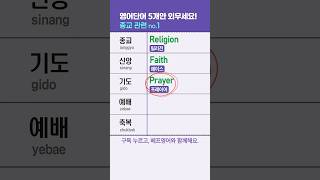 종교 영어단어 모음  신앙 기도 예배 축복 교회 성경 은혜 성지순례 명상 집중 침묵 휴식 마음챙김 [upl. by Bolling833]
