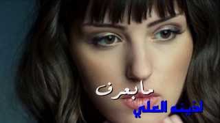 اجمل اغاني 2014 اذينه العلي ـ ما بعرف جديد Oziana AlAli [upl. by Oys]