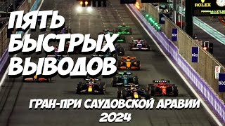 Пять быстрых выводов ГранПри Саудовской Аравии 2024 [upl. by Zolly729]