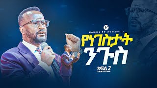 quotየነገስታት ንጉስ ክፍል 2 quot በአገልጋይ ዮናታን አክሊሉ  Yonatan Aklilu  MARSILTVWORLDWIDE yonatanakliluofficia [upl. by Sitnik]