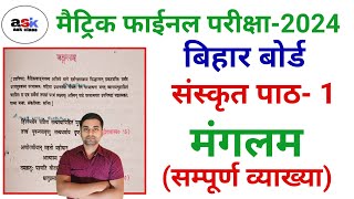 मंगलम पाठ संस्कृत व्याख्या  Class 10th Sanskrit Chapter 1  Mangalam Path Sanskrit Class 10 [upl. by Strander]