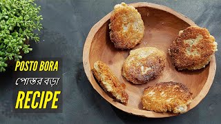 Postor Bora পোস্ত বড়া Bengali Posto Bata Recipe পোস্তর বড়া রেসিপি Posto Bora Recipe posto bata [upl. by Gianni101]