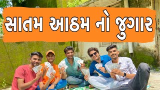 સાતમ આઠમ નો જુગાર  Atik Shekh  New video  2024  Gujjucomedy [upl. by Attenaz869]