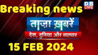 breaking news  india news latest news hindi rahul gandhi 15 February dblive [upl. by Manella]