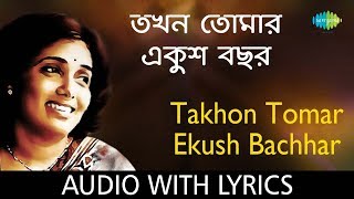 Takhon Tomar Ekush Bachhar with lyrics  Aarti Mukherji [upl. by Esch]