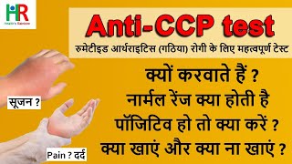 Anti ccp test in hindi  anti ccp positive treatment in hindi  anti ccp test normal range  anticcp [upl. by Itsirhc486]