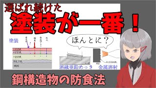 7分でわかる！鋼構造物の防食法【土木解説】 [upl. by Aneerb669]