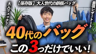 【保存版】40代に似合う「大人のバッグ」3選。プロが本気でオススメを紹介します【トート・ボディバッグ・リュック】 [upl. by Aenneea]