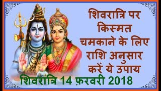 किस्मत चमक जाएगी शिवरात्रि पर राशि अनुसार करें चढ़ाएं ये चीजें Mahashivratri 2018 [upl. by Aretta]