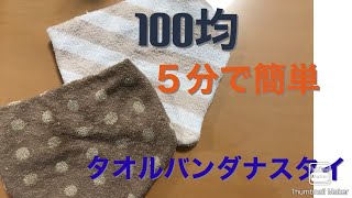 【型紙なし】100均タオルで簡単バンダナスタイ！ズボラさんでも出来る！ [upl. by Angelis835]