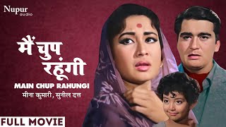 Main Chup Rahungi 1962 Full Movie  मैं चुप रहूंगी  Meena Kumari Sunil Dutt  Famous Hindi Movie [upl. by Kemble]