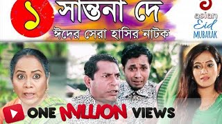 Shantona De EP 01  সান্তনা দে  Eid New Drama 2018  AdiBasi Mizan  Mosharraf Karim  Nadia  Anny [upl. by Hepza]