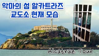 ENG 알카트라즈 교도소 투어  Alcatraz Tour [upl. by Silra93]