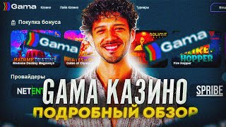 Gama онлайн казино  отзывы о выводе🎰 Казино онлайн с быстрым выводом [upl. by Jael]