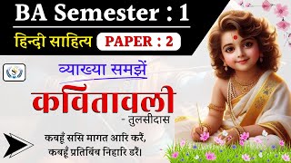 कबहूँ ससि मागत आरि करैं कवितावली की व्याख्या  BA 1st Semester  Hindi Literature [upl. by Kcirreg]