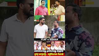 2026ல் சீமான் கட்சி மொத்தமா காலி Roast Brothers about Seeman Vs TVK Vijay  Dmk  Udhayanidhi [upl. by Eive]