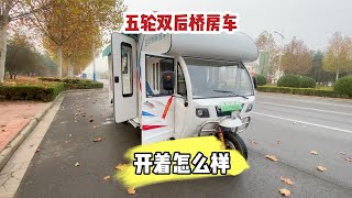 五轮双后桥房车，开着怎么样？平稳吗？ [upl. by Hamlin]