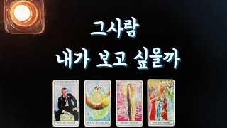 【타로속마음】 그사람 내가 보고싶을까🌟솔로연애운썸연락운재회운타로 reunion tarot💐 [upl. by Pricilla]