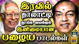 இரவில் தாலாட்டி தூங்க வைக்கும் இனிமையான பழைய பாடல்கள்  Inimaiyana Palaya Padalgal  HD Songs [upl. by Ahsim]