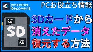 【2024年最新】SDカードからデータを完全復元する方法のご紹介｜Wondershare Recoverit [upl. by Zolnay]