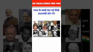 Who was the least educated Prime Minister of India gk shorts [upl. by Neemsaj]