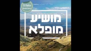 Eli Haitov  אלי חייטוב  Wonderful Savior  מושיע מופלא [upl. by Temirf237]