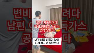 변비 치료하려다남편 예상치 못한 독가스 공격에 당황부부 시트콤스케치코미디 웃긴 영상 [upl. by Atalayah68]