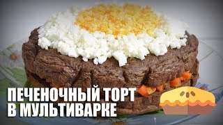 Печеночный торт в мультиварке — видео рецепт [upl. by Yerok]