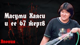 Масуми Хаяси и ее 67 жертв  Masumi Hayashi жуткое дело из Японии [upl. by Niple805]